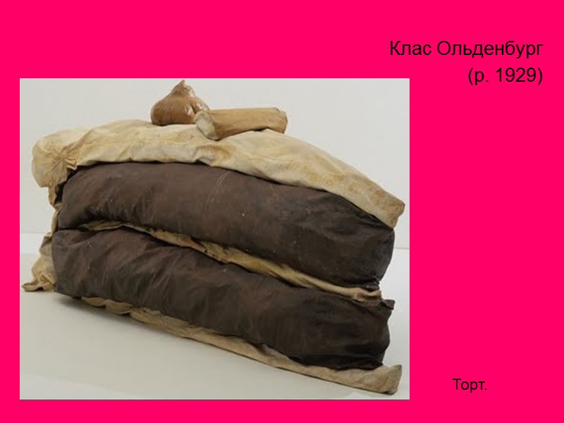 Клас Ольденбург  (р. 1929)  Торт.